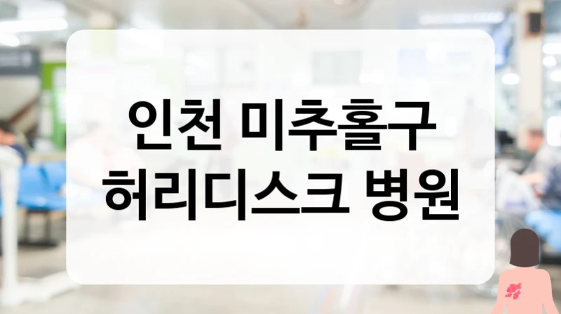 인천 미추홀구 허리디스크 환자와의 소통 중시 및 정직한 진료 병원 소개