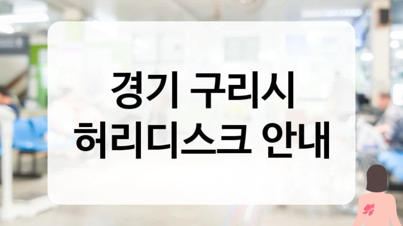 구리시 허리디스크 독립된 도수치료실 및 환자 중심 시스템 병원 소개